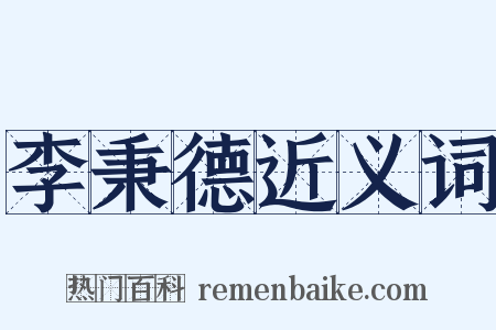 李秉德近义词是什么意思的图片